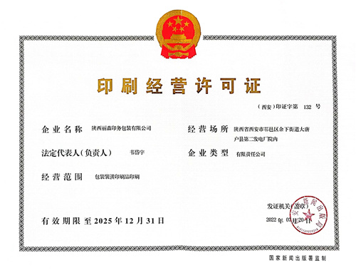 印刷经营许可证